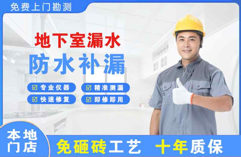 贵州地下室漏水维修
